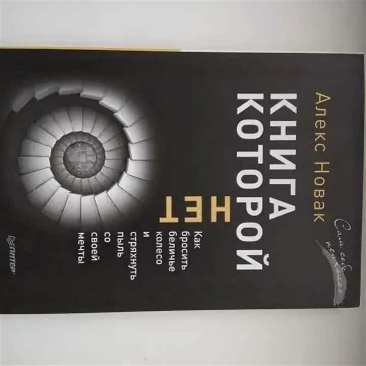 Книга которой нет на андроид. Книга которой нет книга.