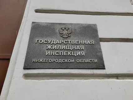 Сайт госжилинспекции нижегородской