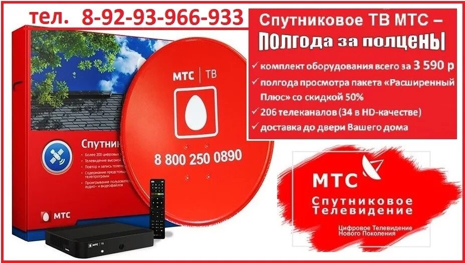 Программа тв спутникового телевидения мтс. Мтс тв 3590. спутниковые пакеты мтс. спутниковое тв мтс полгода за полцены. номер мтс спутниковое тв.