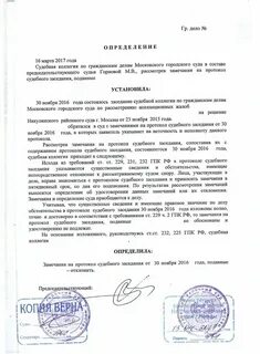Определение об отклонении замечаний на протокол