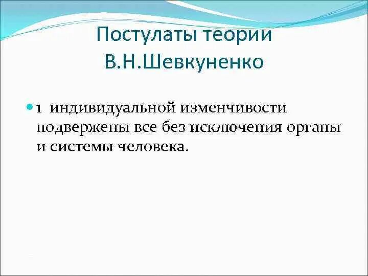 Учение шевкуненко об индивидуальной изменчивости. Учение шевкуненко об индивидуальной изменчивости
