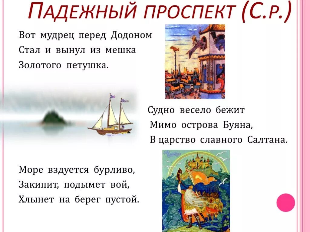 Судно весело бежит мимо острова Буяна. Мимо острова Буяна в царство славного. Мимо бурь и океана в царство славного Салтана. А лежит нам путь далёк мимо острова Буяна в царство славного Салтана.