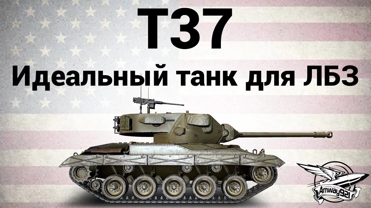 T 37 8. Идеальный танк. Идеальный танк жизни. Идеальный танк риал. Как должен выглядеть идеальный танк.