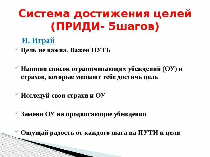 Система достижения целей. Алгоритм достижения цели. Шаги для достижения цели пример. Система достижения цели 5 шагов приди. Направление к достижению цели