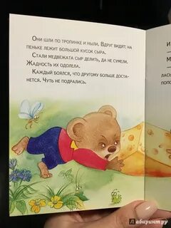 Жадные медвежата читать