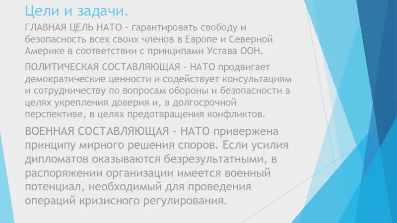 Причина создания нато. Основные задачи НАТО. НАТО цели. НАТО цели и задачи. Цели НАТО кратко.