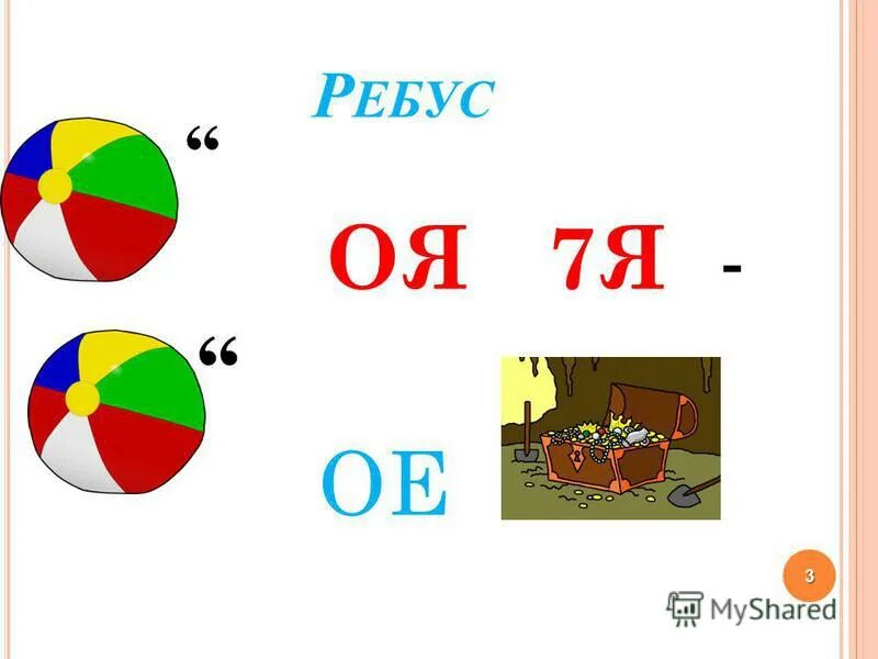 Румя 3 ое