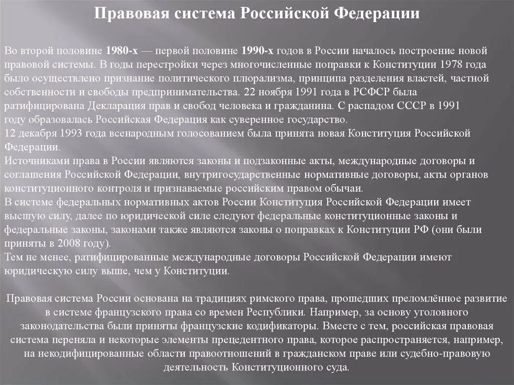 Современное российская правовая система. Правовая система РФ. Российская правовая система. " Правовая система Росии. Особенности правовой системы в России.