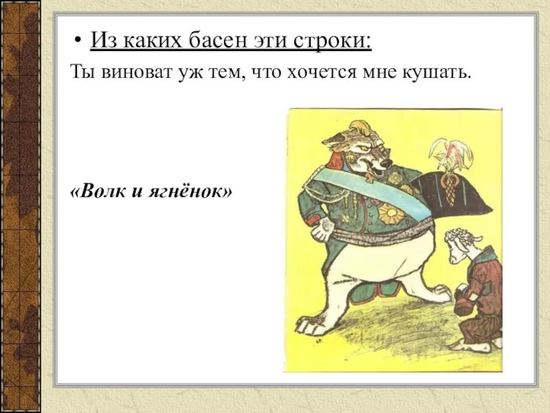 Ты виноват уж тем. Ты виноват уж тем. Ты виноват уж тем. Иллюстрация к басне волк и ягненок. Ты виноват уж тем.
