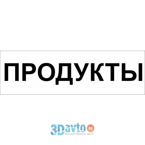 Надпись продукты. Первые слова. Магазин продукты вывеска. Мои первые слова. Магазин продукты вывеска.