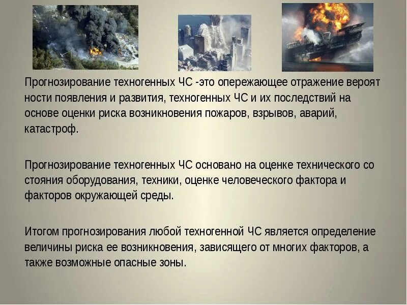 Мониторинг прогнозирование рисков. Прогнозирование последствий чс. прогнозирование и оценка обстановки при чс. прогнозирование природных катастроф. прогнозирование возможных чс.