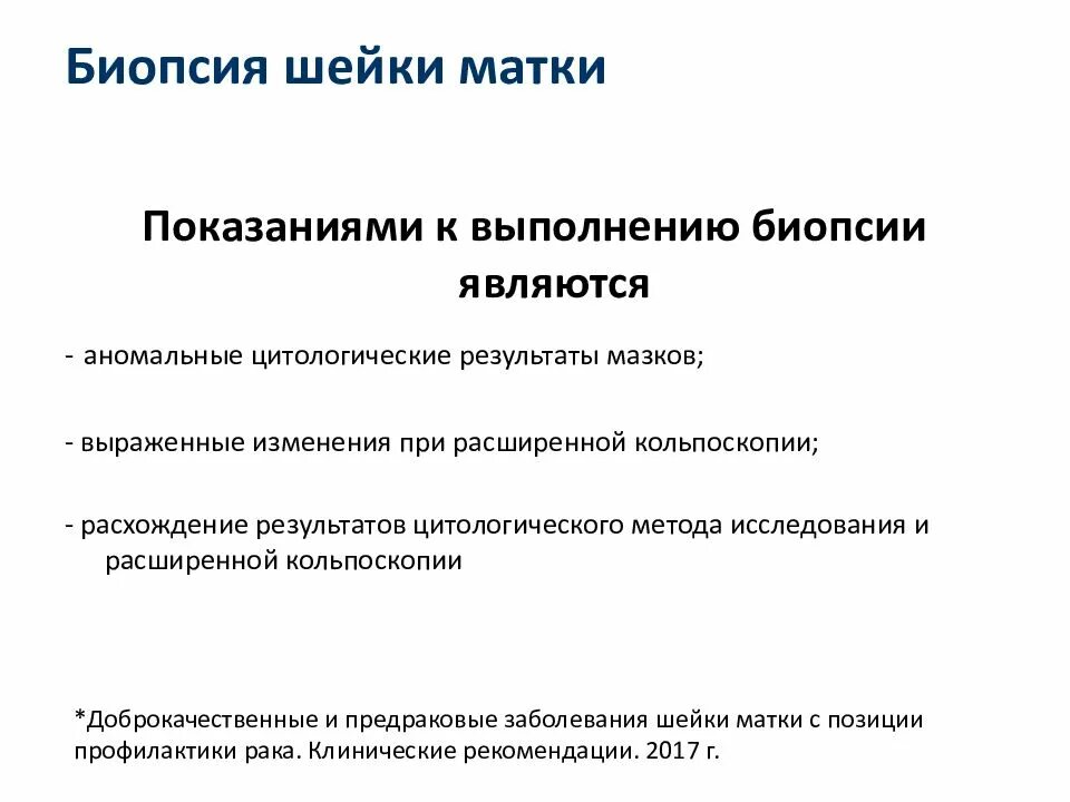 Доброкачественные заболевания шейки. Показаниями к выполнению биопсии шейки матки являются. Показаниями к биопсии шейки матки является. Показаниями к проведению биопсии шейки матки является все, кроме. Рекомендации после биопсии шейки.