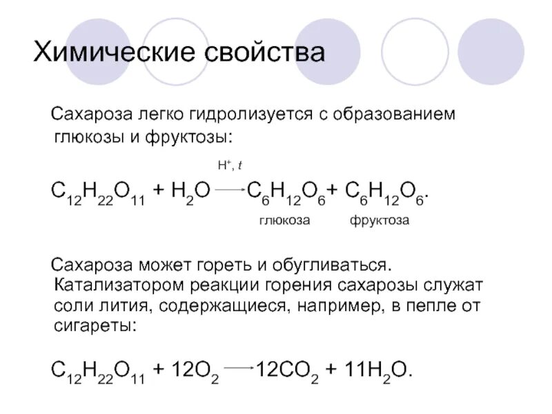 Глюкоза признак реакции. Сахароза химические свойства реакции. Химические свойства фруктозы химия 10 кл. Химические свойства сахарозы в химии. Химические свойства сахарозы уравнения реакций.