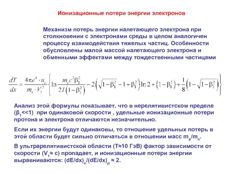 Ионизационные потери энергии. Ионизационные потери энергии электронов. Ионизационные потери Протона. Удельные ионизационные потери. При прохождении через вещество а частицы теряют