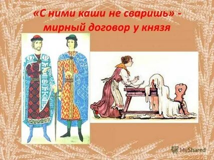 Каши не сваришь