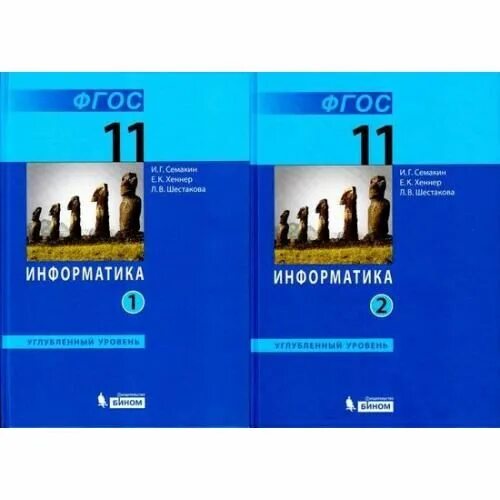 Информатика 11 кл. Семакин Информатика 11 класс углубленный уровень. Учебник 11 класс инфоматика и.г. Симакин е.к.Хеннер. Информатика 11 класс Семакин. Семакин и.г., Хеннер е.к., Шеина т.ю. Информатика углубленный уровень..
