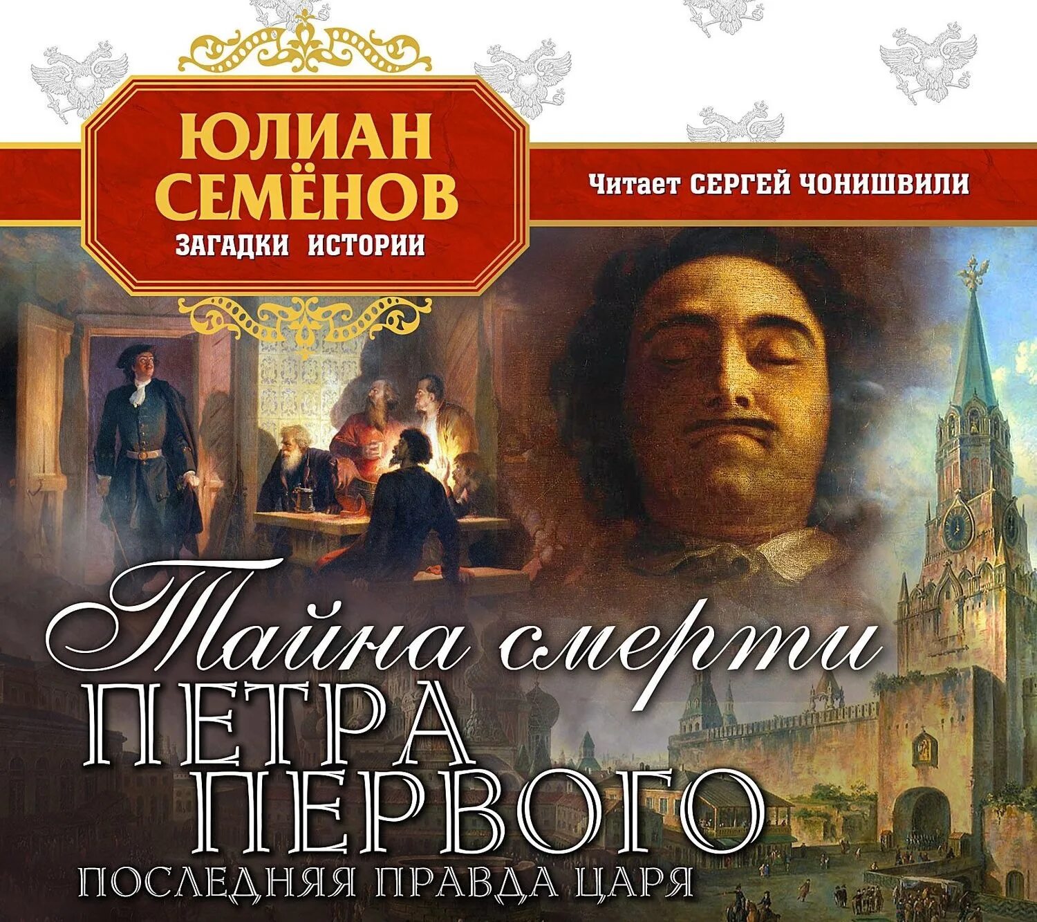 Сын петра 1 аудиокнига слушать. Тайна смерти Петра первого. Семенов тайна смерти Петра первого. Ю. Семенов «смерть Петра».