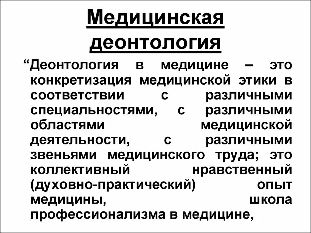 Основной принцип деонтологии. Принципы деонтологии. Медицинская этика и деонтология в хирургии. Что изучает медицинская деонтология?. Деонтология в медицине.