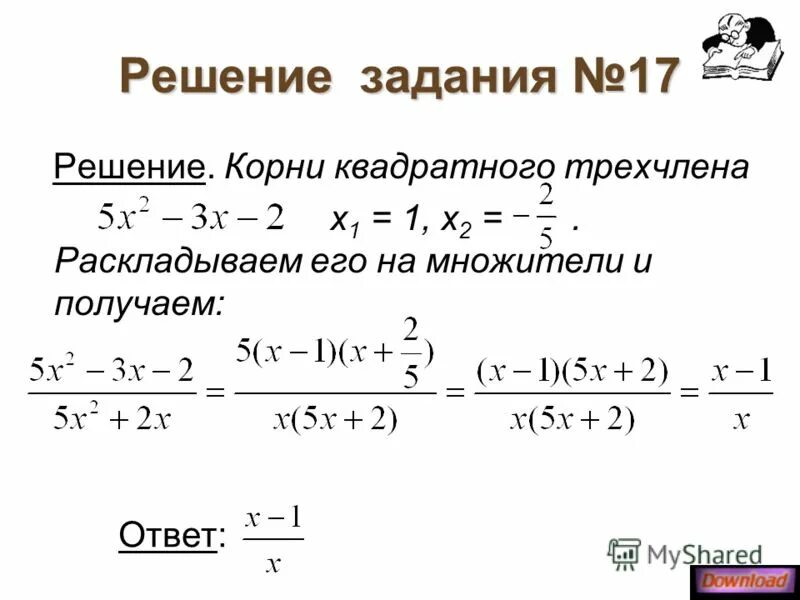 Корни квадратного трехчлена. Решение квадратного трехчлена. Разложение корня на множители.