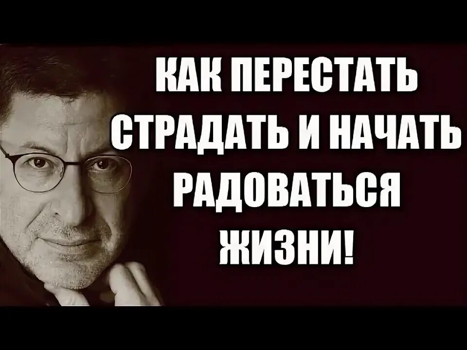 Как перестать страдать и начать радоваться жизни. Перестань страдать. Как перестать страдать Лабковский.