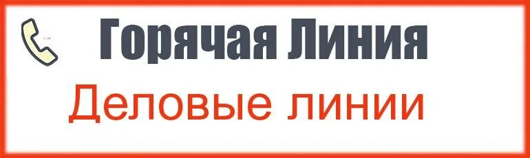 Деловые линии горячая линия. Деловые линии горячая линия 8800. Деловые линии горячая линия бесплатный номер телефона. Горячая линия деловых линий Иркутск.