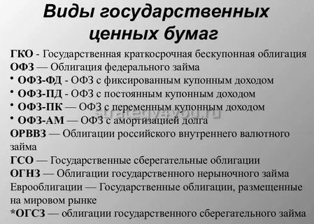 Основные виды государственных ценных бумаг