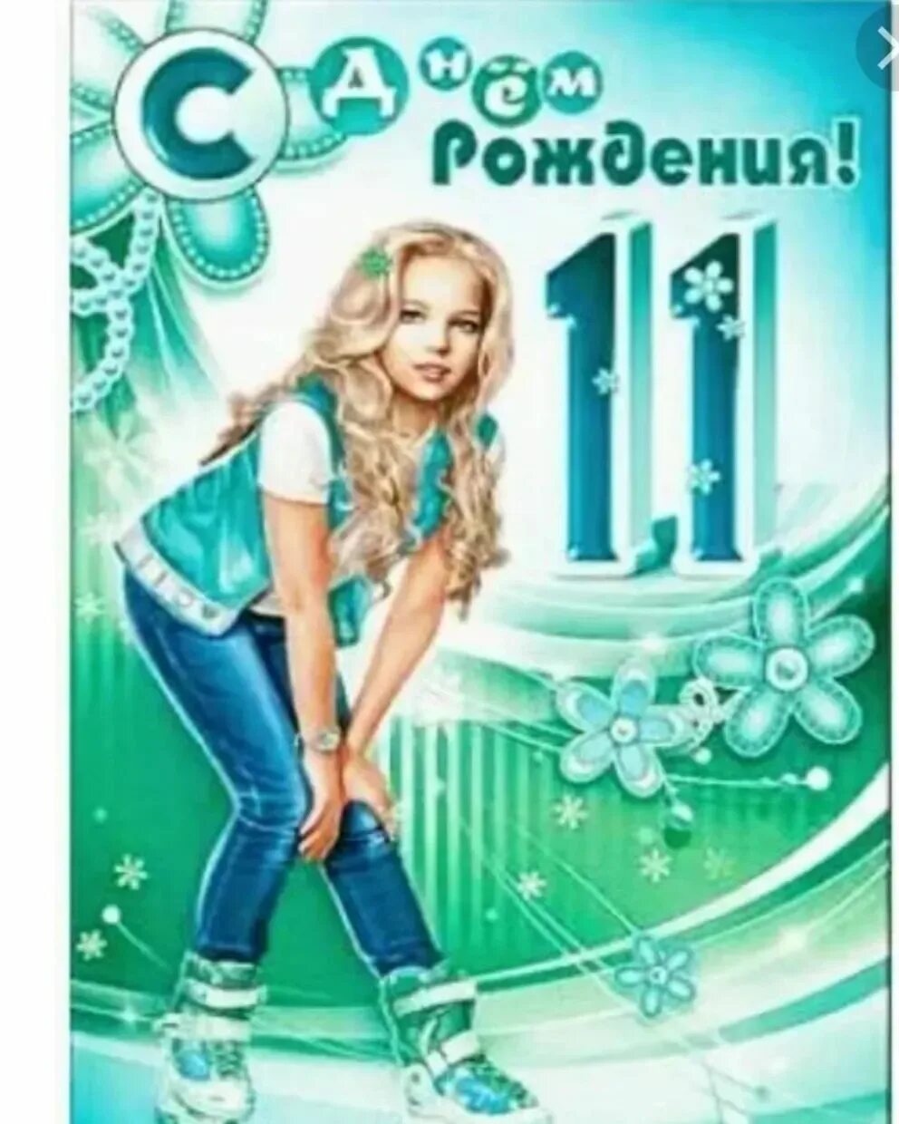 С днёмрождениядевочке 11 лет. Поздравления 11лен девочке. С днём рождения жеаочке 11 лет. ДС днём рождения девочке 11лет.