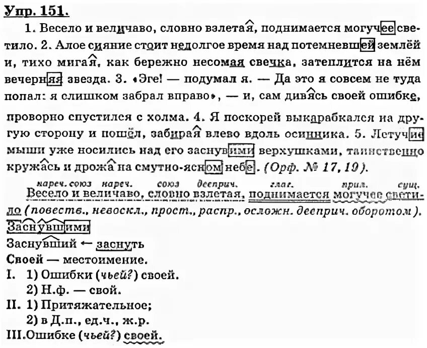 Весело и величаво словно взлетая поднимается могучее светило. Весело и величаво словно. Упр 151. Русский язык 7 класс весело и величаво. Величавый значение слова из предложения 21