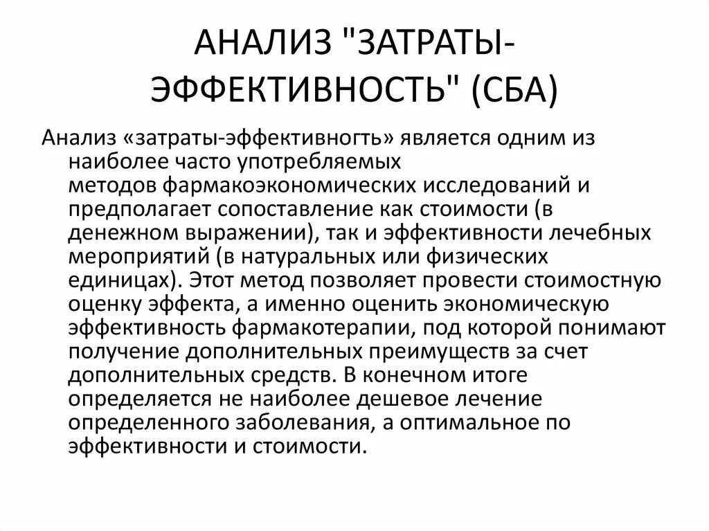 Анализ стоимость эффективность. Анализ затраты эффективность. Фармакоэкономический анализ затраты эффективность. Анализ издержек и результативности.