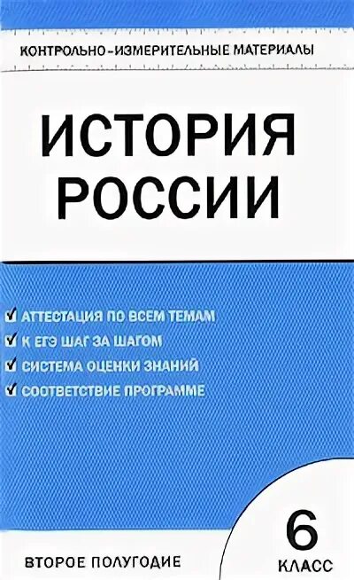 Контрольно измерительный материал история россии класс