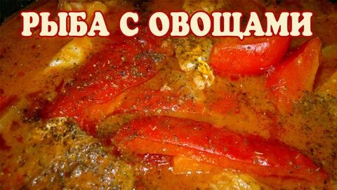 Приготовление рыбы тушеной с овощами