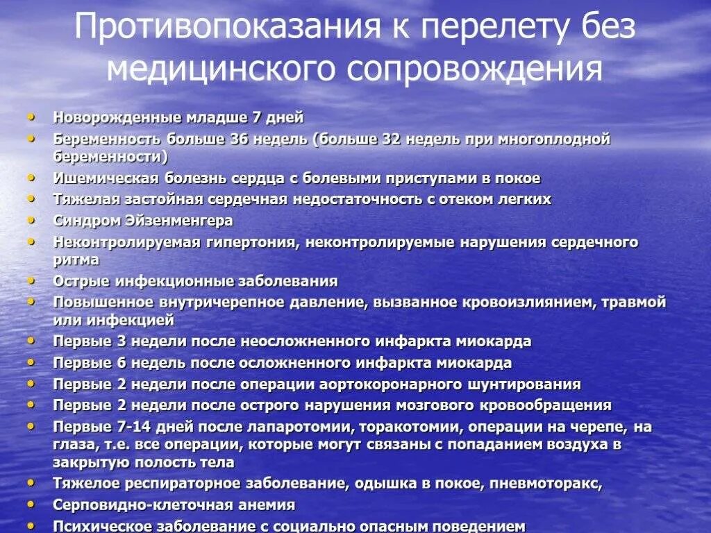 Можно летать самолетом после инфаркта. Противопоказания к транспортировке больных. Противопоказания к авиаперелету. Противопоказания к авиаперелетам заболевания. Противопоказания к перелету.