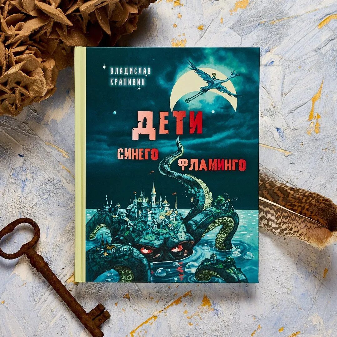 Книги крапивина дети синего фламинго. Дети синего фламинго женька ушаков. Дети синего фламинго. Дети синего фламинго владислав крапивин книга. Обложка книги дети синего фламинго крапивин.