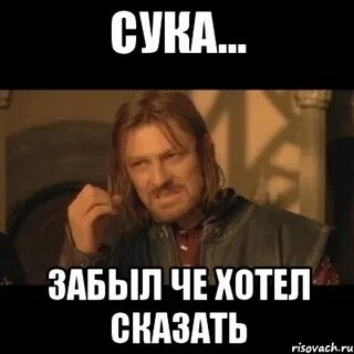 Забыть сук