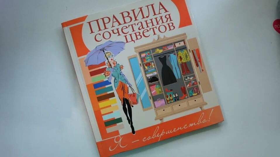 Книга: "Правила сочетания цветов в одежде" - Эльвира Пчелкина. Купить книгу, чит