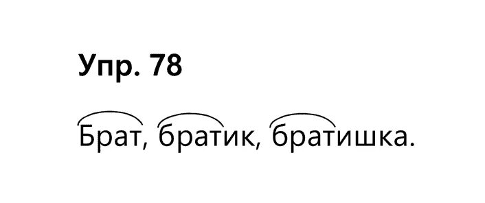 Шли 2 брата текст. Братья схема. Братишка слово. Братец и братик. Братик братья брат однокоренные или нет.