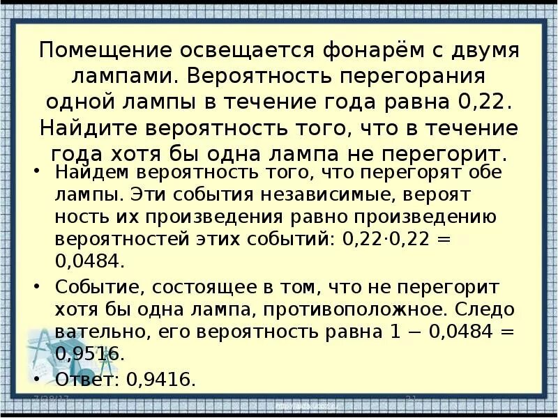 Помещение освещается фонарем с двумя лампами вероятность. Вероятность с лампочками. Вероятность перегорания одной лампы. Вероятность что лампа перегорит 0.4.