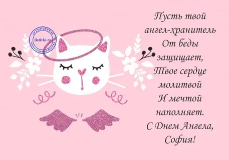 День ангела софии картинки поздравления