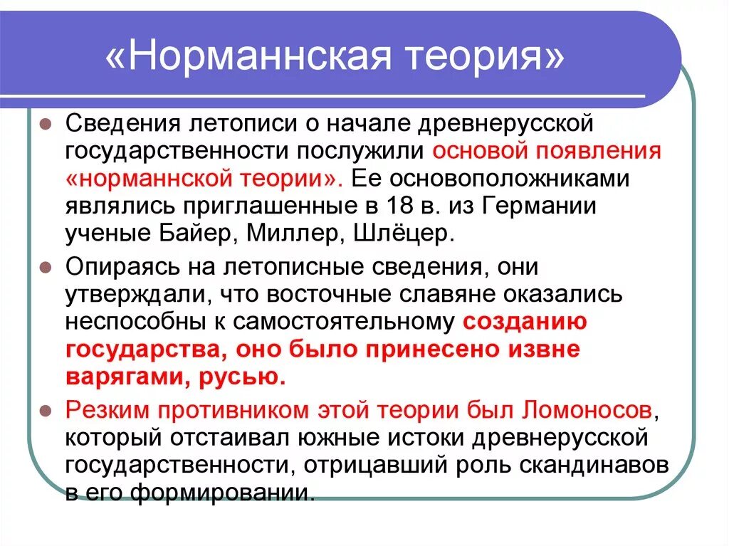 Норманнская теория образования государства. Норманнская теория. Теории образования древнерусского государства. Норманская теория древнерусского государства. Норманская теория происхождения древнерусского государства.