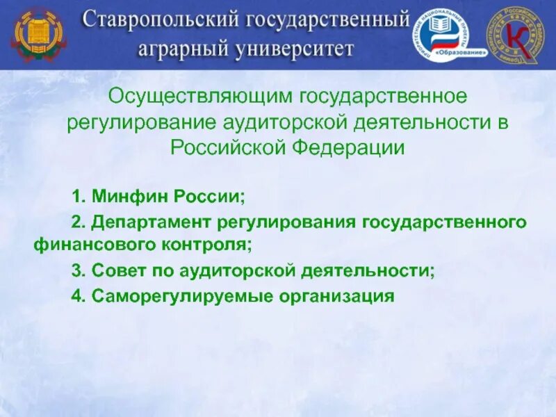 Департамент аудита государственных. Государственное регулирование аудиторской деятельности. Нормативное регулирование аудиторской деятельности. Минфин регулирование аудита. Департамент финансового контроля аудиторской деятельности.