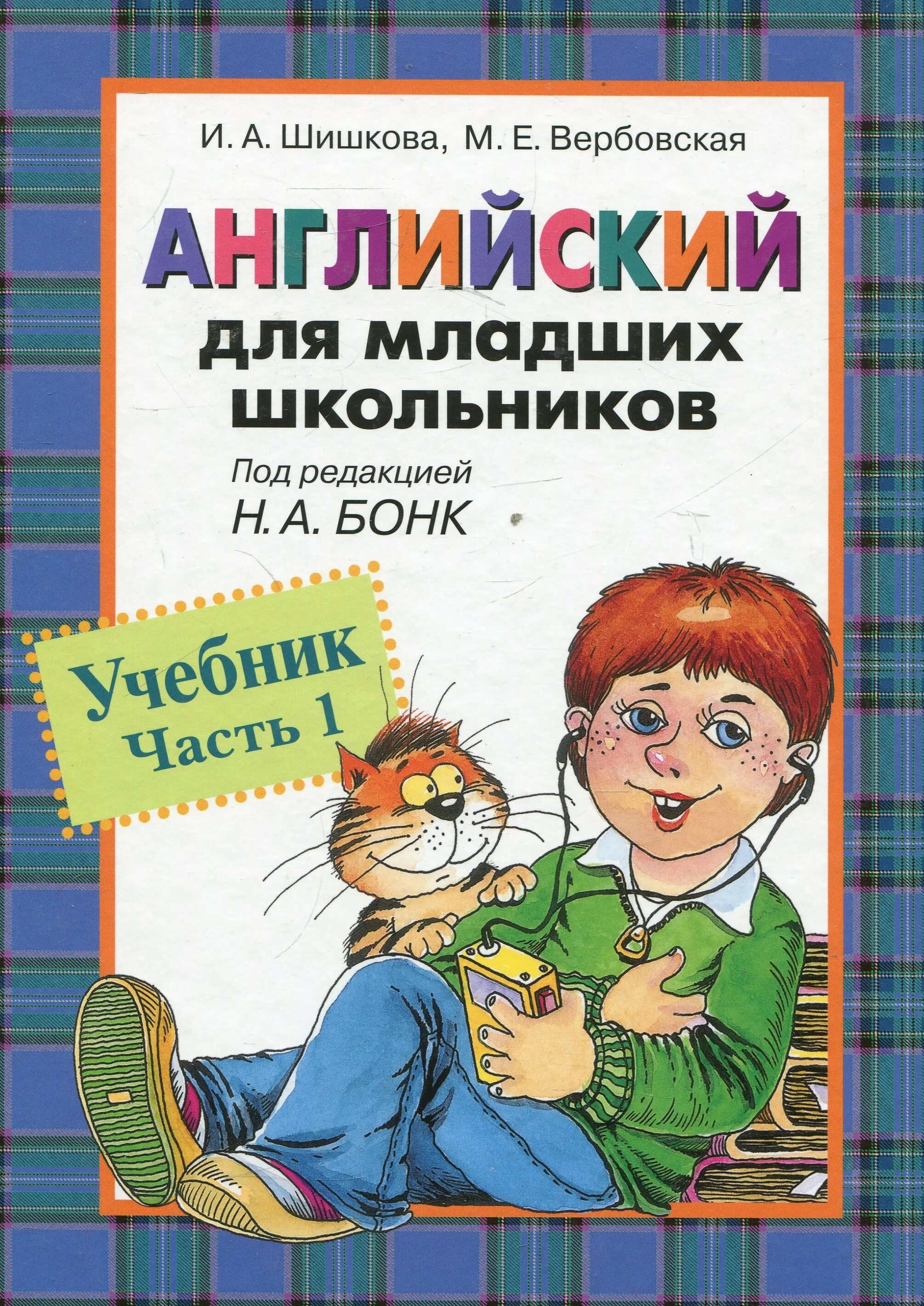 Английский язык учебник для младших школьников. Шишкова Вербовская английский для младших школьников 1 часть. Шишкова Бонк английский для младших школьников. Английский для младших школьников Бонк 1 часть. Шишкова Бонк английский для младших школьников 1 часть.