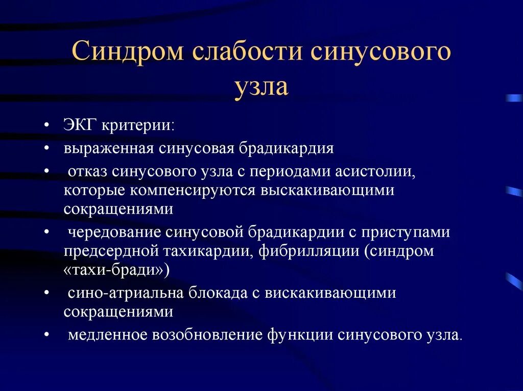 Дисфункция синусового узла что это. Синдромы соабости синусого узла. Синдром слабости синусового узла. Синдром соабости синусовгого КЖЛА. Синдром слабости синусового узла (СССУ).