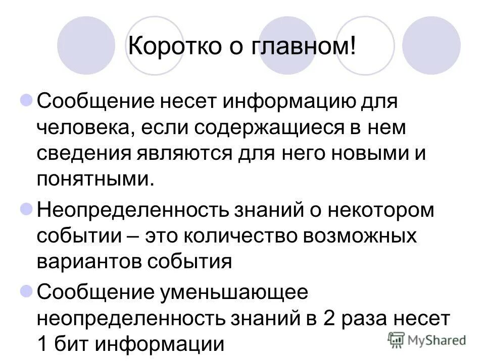 Верное определение слова бедовый. Сообщение несет информацию. Сигнал Несущий информацию должен быть. Одно сообщение несет разную информацию.