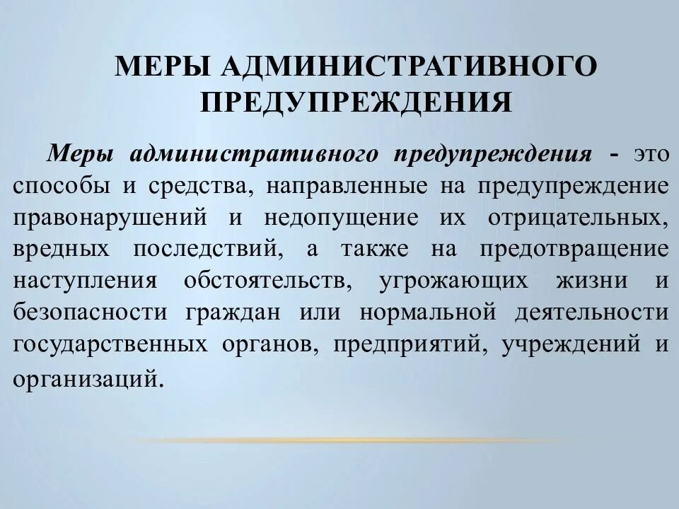 Профилактика административных правонарушений. Административное предупреждение. Меры административного предупреждения. Административное предупреждение примеры. Меры адм предупреждения.