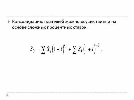 Если срок консолидированного платежа наступает