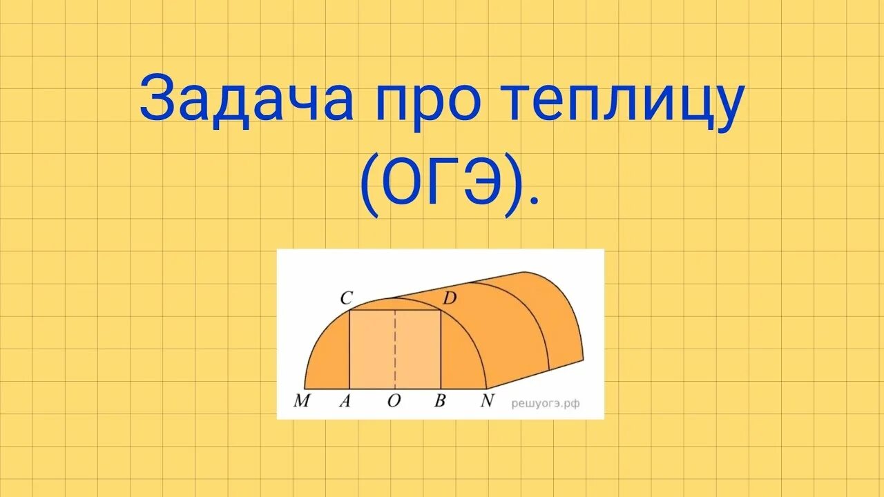 Теплица 5 задание огэ. Задачи про теплицы ОГЭ 2020 решение. ОГЭ задачи 1-5 теплицы. Задача про теплицу. Задача с теплицей ОГЭ.