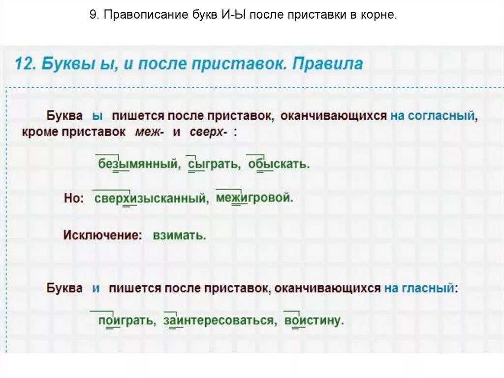 Исключения и после приставок. Гласные буквы и и ы после приставок на согласные. Правописание ы и и после приставок примеры. И-Ы после приставок на согласный таблица. Правописание ы и после приставок на согласный.