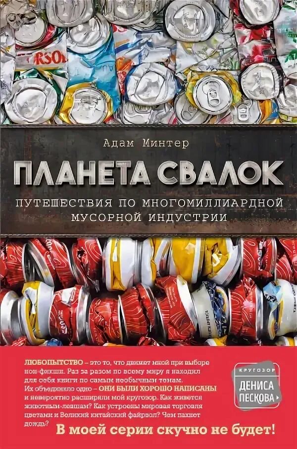 Минтер планета свалок. Безымянный человек книга. Планета помойка. Свалка времени аудиокнига слушать. Слушать аудиокниги планета свалка.