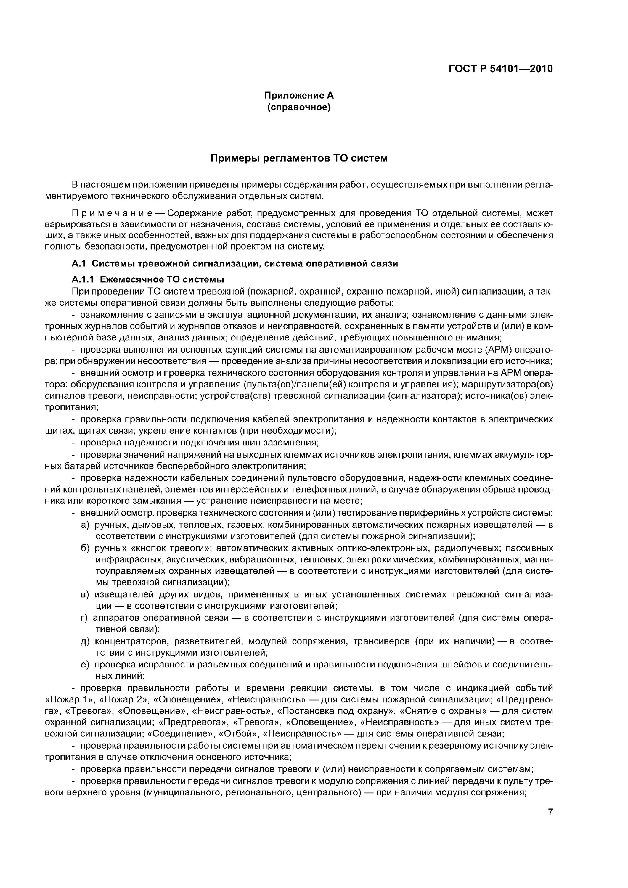 Р 54101 2010. Гост р 54101-2010. техобслуживание пожарной сигнализации регламент. журнал эксплуатационный по гост р 54101 2010. образец регламента тех обслуживания оборудования.