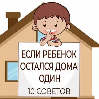 Оставить дома не с кем